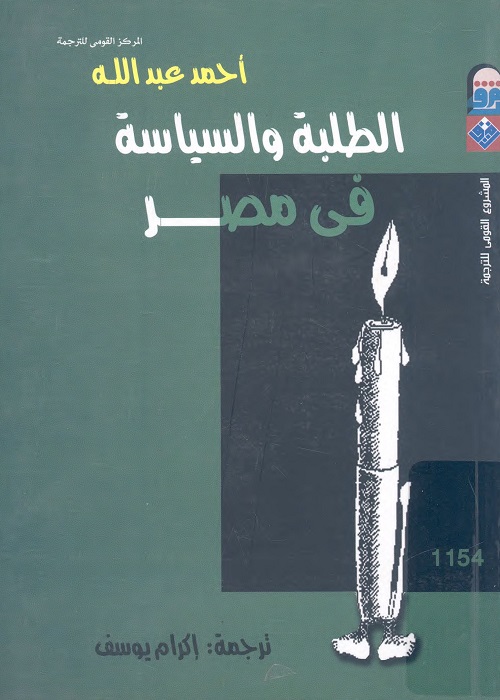 الطلبة والسياسة في مصر
